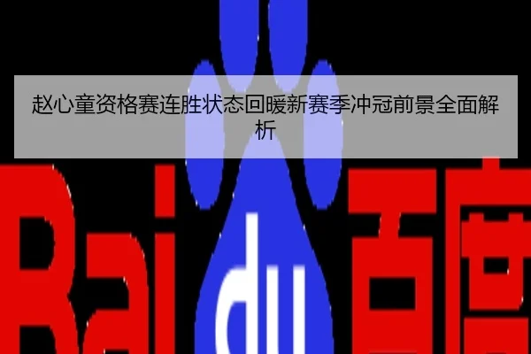 赵心童资格赛连胜状态回暖新赛季冲冠前景全面解析