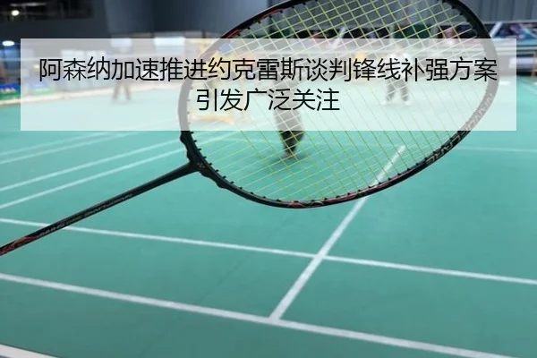 阿森纳加速推进约克雷斯谈判锋线补强方案引发广泛关注