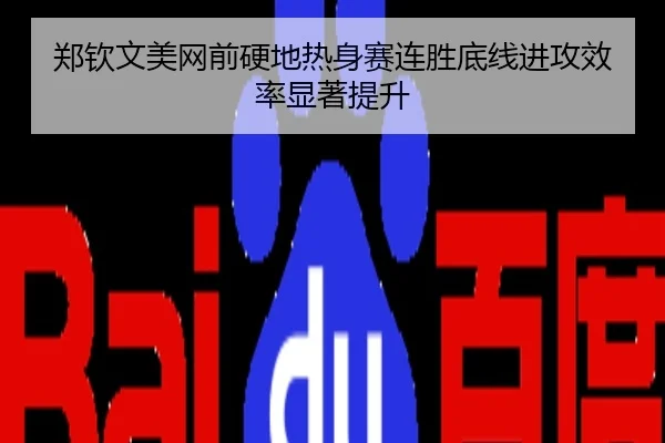 郑钦文美网前硬地热身赛连胜底线进攻效率显著提升