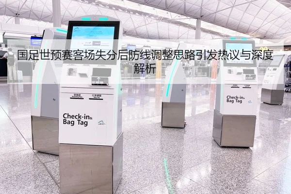 国足世预赛客场失分后防线调整思路引发热议与深度解析