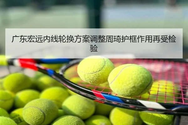 广东宏远内线轮换方案调整周琦护框作用再受检验